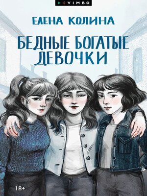 cover image of Бедные богатые девочки